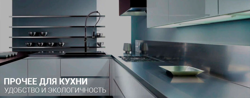 Купить аксессуары для кухонной сантехники в Калининграде, низкие цены