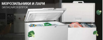 Купить морозильные камеры и лари в Калининграде, низкие цены, гарантия